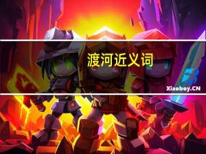 渡河近义词