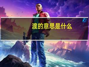 渡的意思是什么（渡的意思）