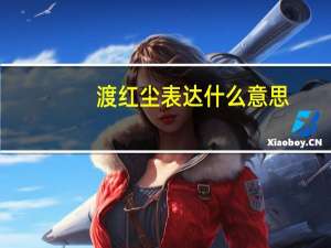 渡红尘表达什么意思