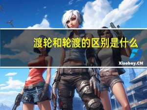 渡轮和轮渡的区别是什么