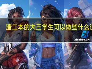 渣二本的大三学生可以做些什么逆袭