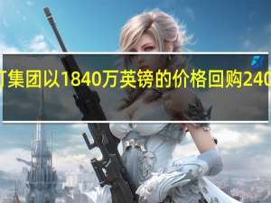 渣打集团以1840万英镑的价格回购240万股股票