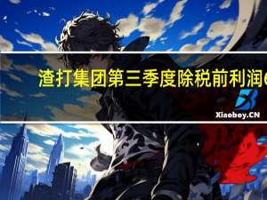 渣打集团第三季度除税前利润6.33亿美元预估14.2亿美元；经调整经营收入44.0亿美元预估45.1亿美元