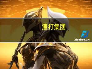 渣打集团：斥资约1527万英镑在伦交所等回购近214万股