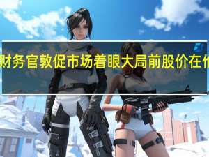渣打首席财务官敦促市场着眼大局 前股价在伦敦一度下跌18%
