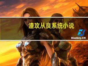 渣攻从良系统 小说（渣攻从良系统）