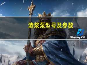 渣浆泵型号及参数