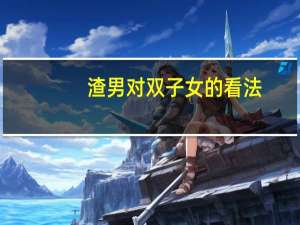 渣男对双子女的看法（znds智能电视论坛）