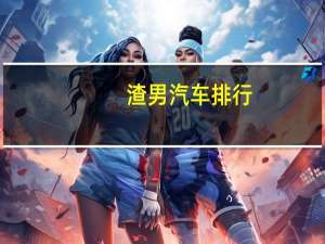 渣男汽车排行