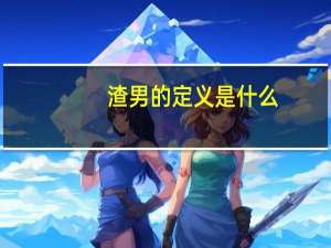 渣男的定义是什么