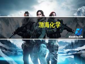 渤海化学：全资子公司PDH装置停产检修