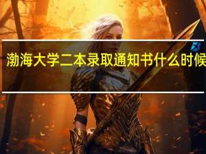 渤海大学二本录取通知书什么时候下发