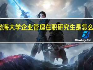 渤海大学企业管理在职研究生是怎么上课的