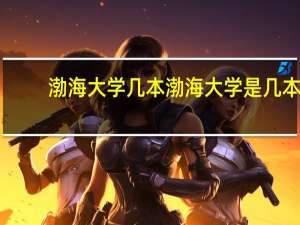渤海大学几本 渤海大学是几本