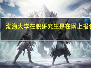 渤海大学在职研究生是在网上报名吗