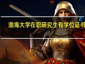 渤海大学在职研究生有学位证书吗