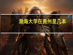 渤海大学在贵州是几本