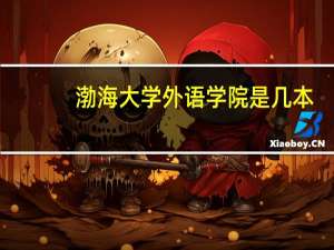 渤海大学外语学院是几本