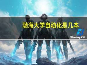 渤海大学自动化是几本