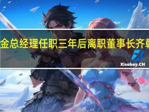 渤海汇金总经理任职三年后离职 董事长齐朝晖代行职务