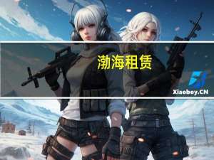 渤海租赁：全资子公司与卡塔尔航空公司开展飞机售后回租业务
