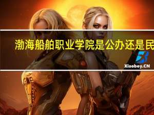 渤海船舶职业学院是公办还是民办