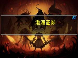 渤海证券：工程机械内需有望逐步回升