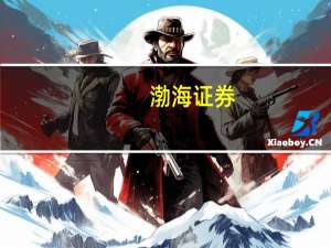 渤海证券：工程机械海外订单快速增长产能利用率均维持在较高水平