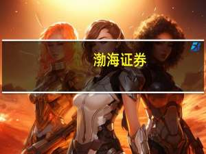 渤海证券：钢铁、铜、铝等品种的需求或逐渐改善