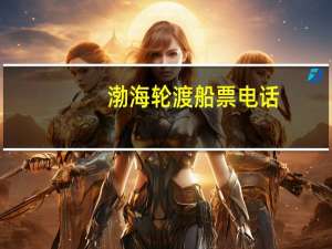 渤海轮渡船票电话