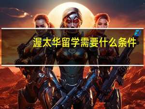 渥太华留学需要什么条件