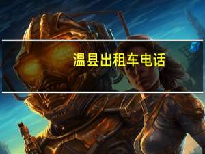 温县出租车电话