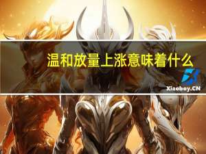 温和放量上涨意味着什么