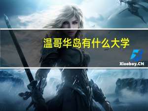 温哥华岛有什么大学