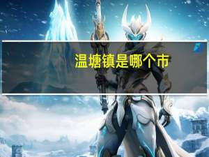 温塘镇是哪个市（温塘镇）