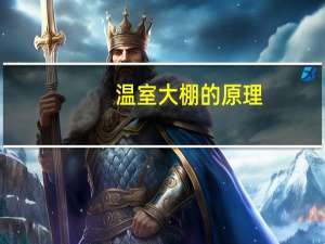 温室大棚的原理