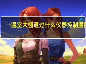 温室大棚通过什么仪器控制温度