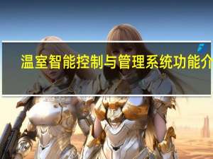 温室智能控制与管理系统功能介绍