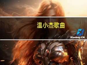 温小杰歌曲（温小杰简介）