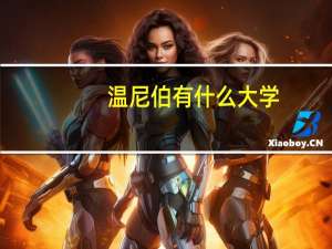 温尼伯有什么大学