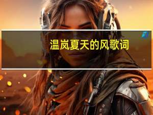 温岚夏天的风歌词