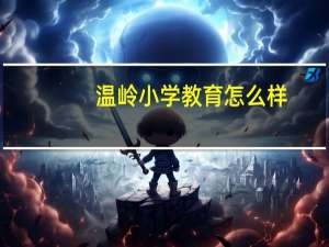 温岭小学教育怎么样