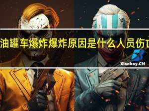 温岭油罐车爆炸 爆炸原因是什么人员伤亡情况如何