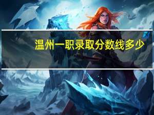 温州一职录取分数线多少