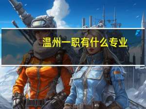 温州一职有什么专业