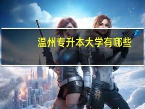 温州专升本大学有哪些