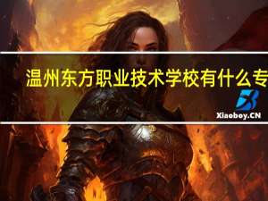 温州东方职业技术学校有什么专业