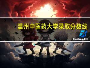 温州中医药大学录取分数线