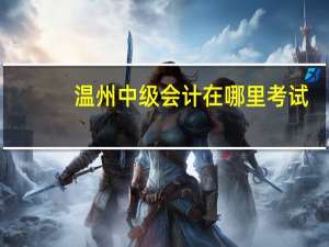 温州中级会计在哪里考试