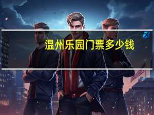温州乐园门票多少钱
